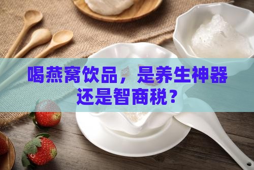 怎么看燕窝饮品好不好