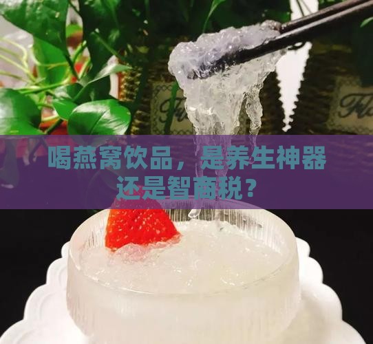 怎么看燕窝饮品好不好