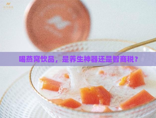 怎么看燕窝饮品好不好