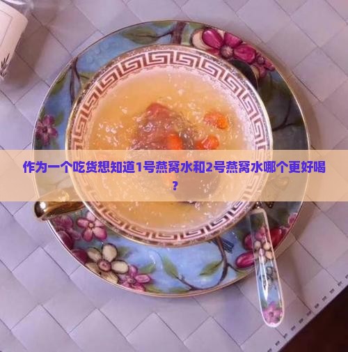 如何分辨燕窝水的好坏呢