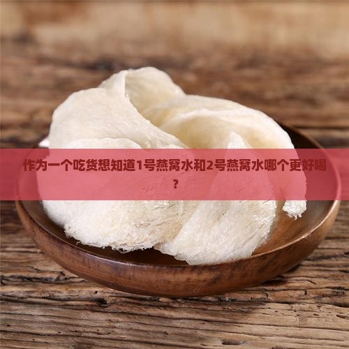 如何分辨燕窝水的好坏呢