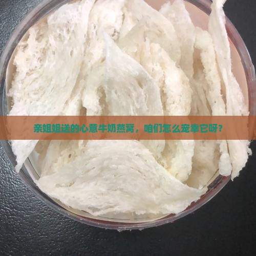姐姐送的牛奶燕窝怎么做