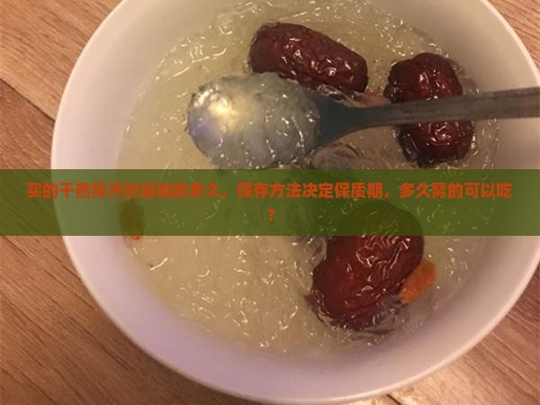 买的干燕窝可以放多久