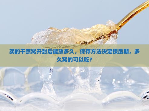 买的干燕窝可以放多久