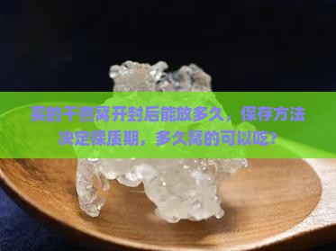 买的干燕窝可以放多久