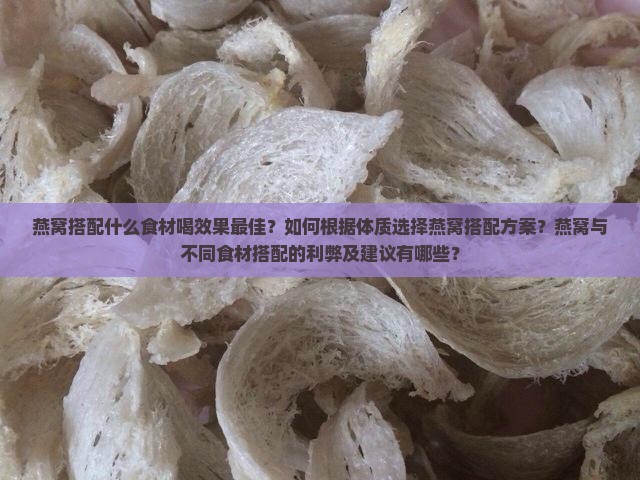 燕窝如何搭配喝效果好