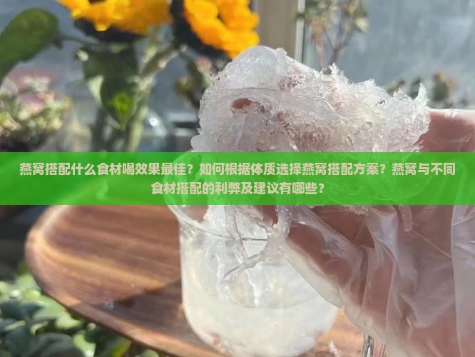 燕窝如何搭配喝效果好