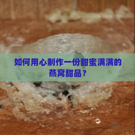 甜品碗盛燕窝怎么做的