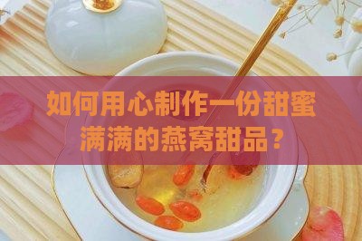 甜品碗盛燕窝怎么做的