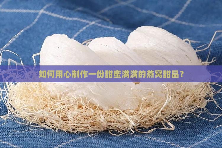 甜品碗盛燕窝怎么做的