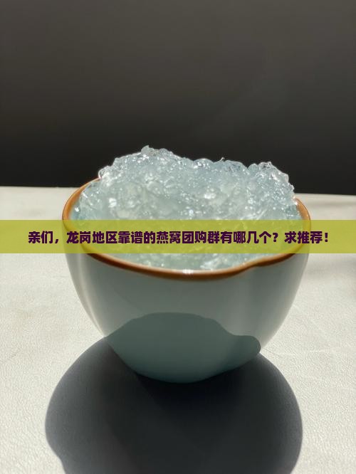龙岗燕窝团购群有哪些
