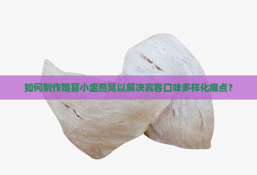 婚宴小盅燕窝怎么做的