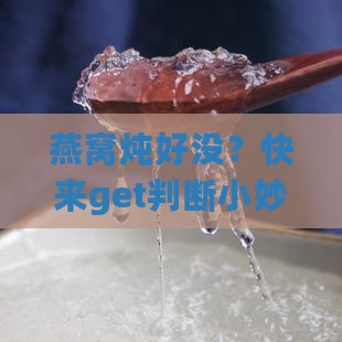 如何看燕窝炖熟了没有