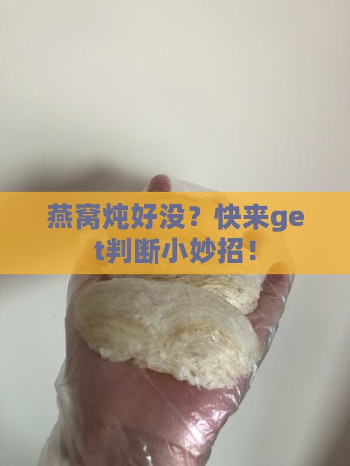 如何看燕窝炖熟了没有