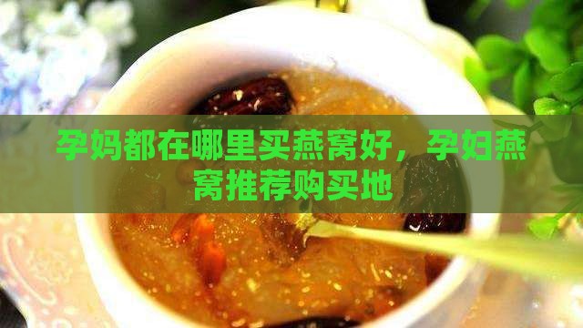 孕妈都在哪里买燕窝好