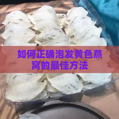 黄色燕窝怎么泡水喝最好