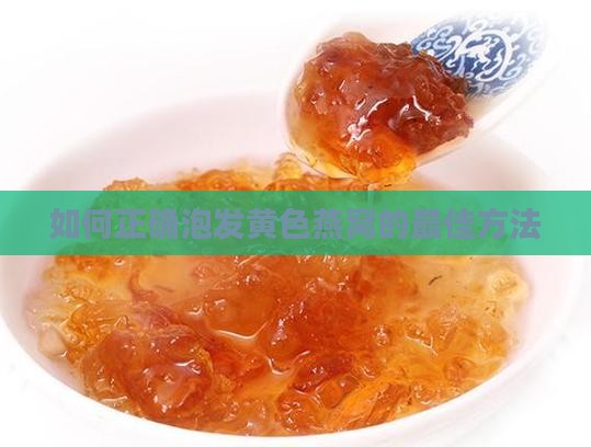 黄色燕窝怎么泡水喝最好