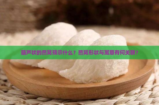 葫芦状的燕窝预示什么