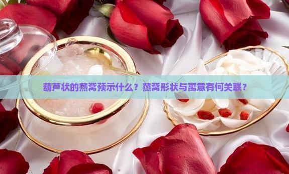葫芦状的燕窝预示什么