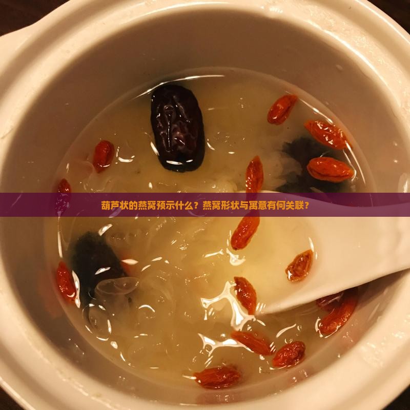 葫芦状的燕窝预示什么