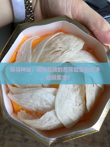 白色丝状燕窝是什么品牌