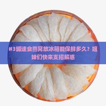 速食燕窝保持多久最好呢