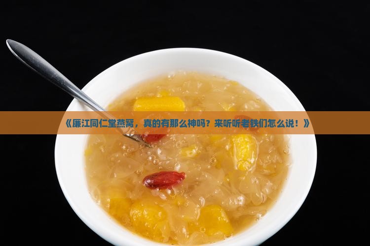 廉江同仁堂燕窝怎么样