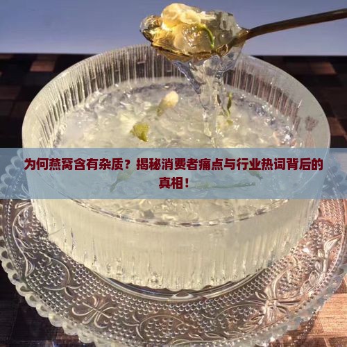 燕窝有杂质是什么原因