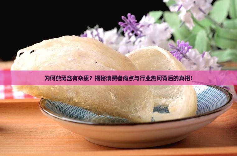 燕窝有杂质是什么原因