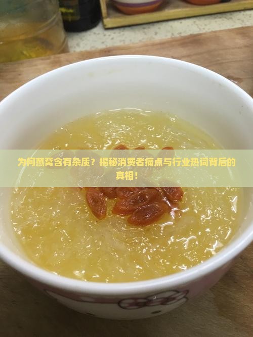 燕窝有杂质是什么原因
