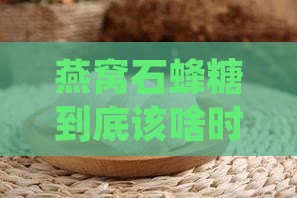 燕窝石蜂糖什么时候放