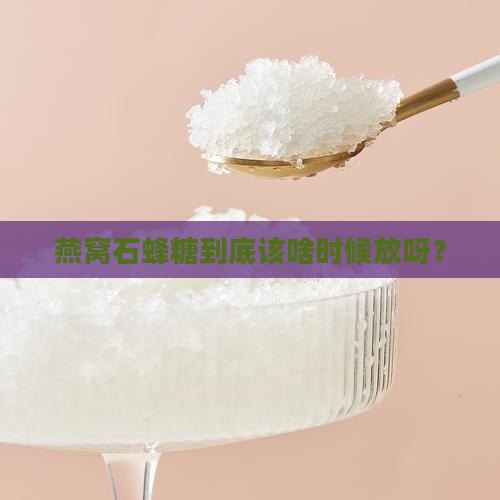 燕窝石蜂糖什么时候放