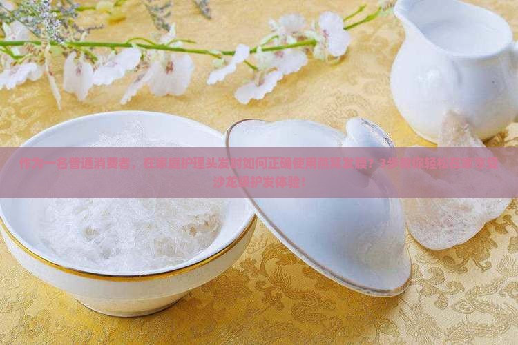 燕窝护理发膜怎么用的