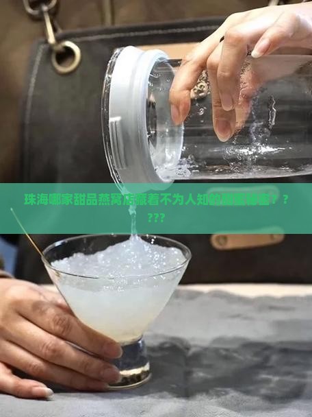 珠海甜品燕窝店铺在哪里