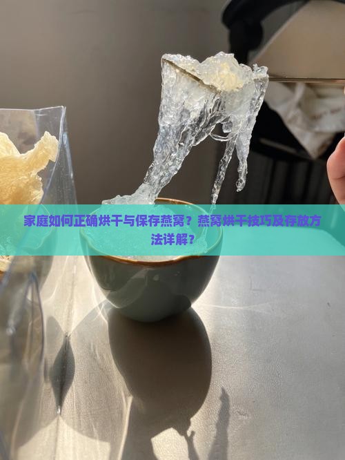 燕窝家里怎么烘干保存
