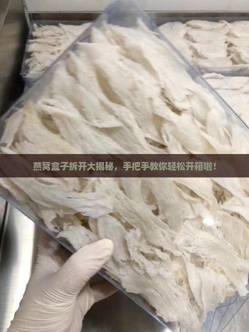 燕窝外包装盒子怎么拆开