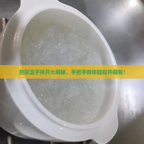 燕窝外包装盒子怎么拆开