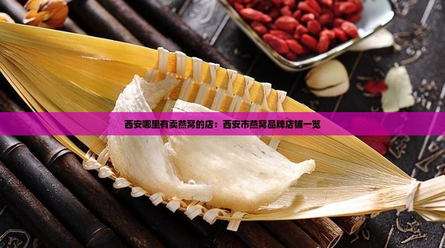 西安哪里有卖燕窝的店