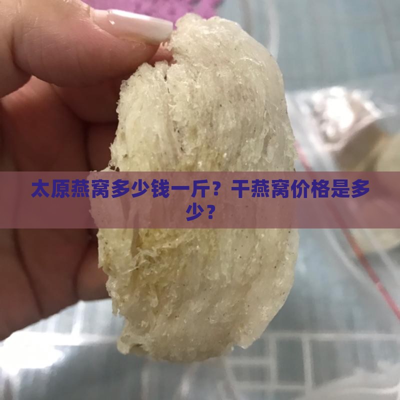 太原干燕窝价格是多少