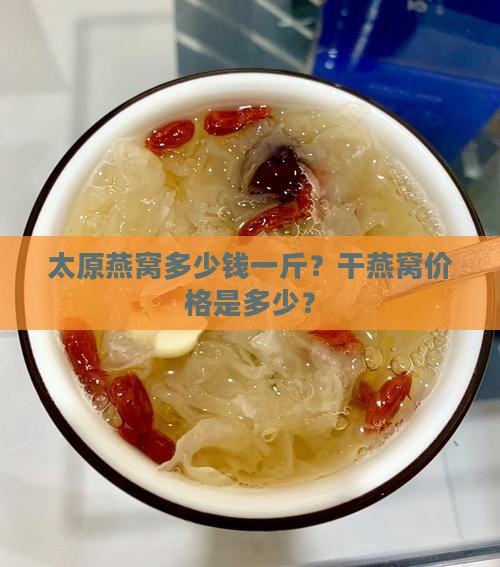 太原干燕窝价格是多少