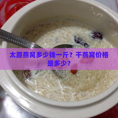 太原干燕窝价格是多少