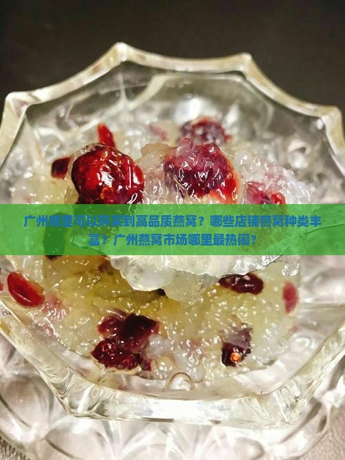 燕窝推荐广州哪里卖的多