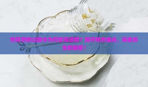 为什么燕窝熬药变透明了