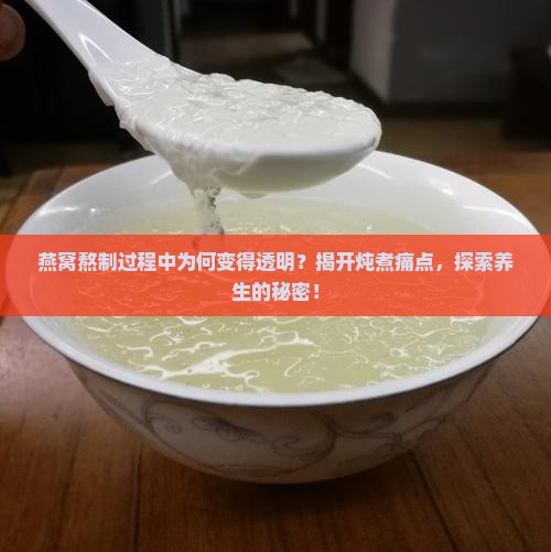 为什么燕窝熬药变透明了