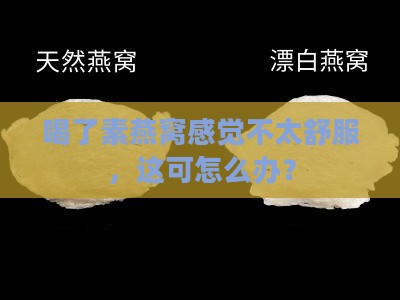 素燕窝喝多难受怎么办