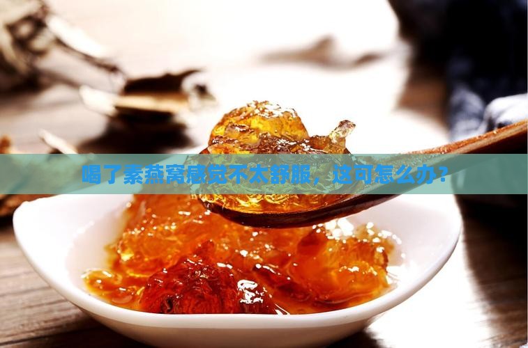 素燕窝喝多难受怎么办