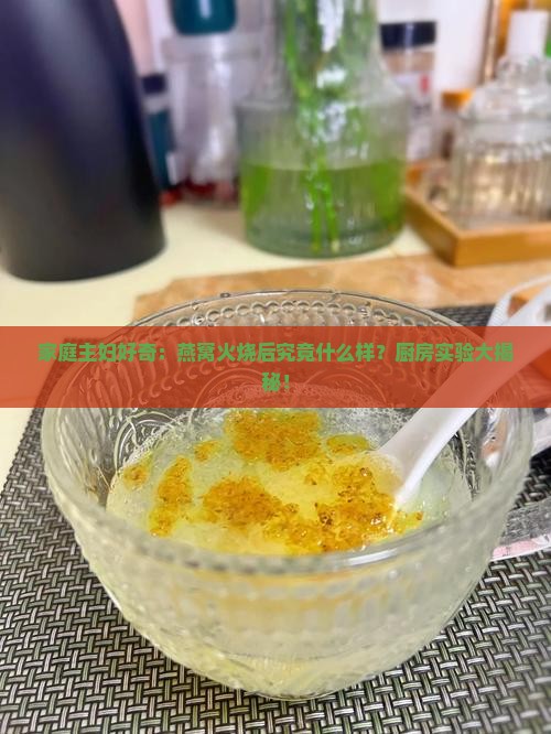 燕窝火烧后是什么样的