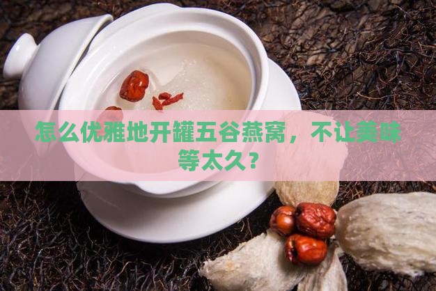 五谷燕窝罐头怎么打开