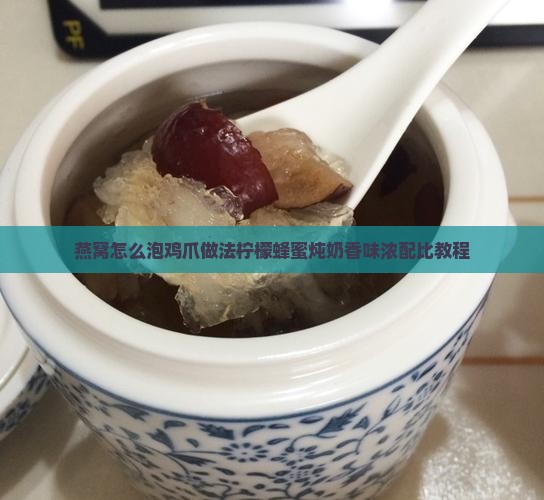 燕窝怎么泡鸡爪做法柠檬