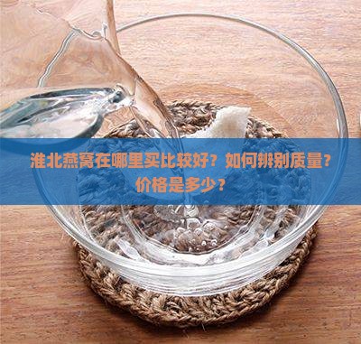 淮北燕窝在哪里买好些